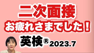 【英検®︎】二次面接おつかれさまでした！今後のスケジュール確認しましょう！#英検　#英検準1級　#英検準1級　#英検2級　#英検準2級　#英検3級