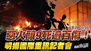 【LIVE】0924 大火9死逾百傷 明揚國際重訊記者會說明財損後續協助措施｜民視快新聞｜