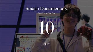 神童 [Episode10] : Smash Documentary