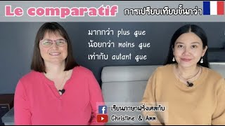 การเปรียบเทียบขั้นกว่าในภาษาฝรั่งเศส Le comparatif