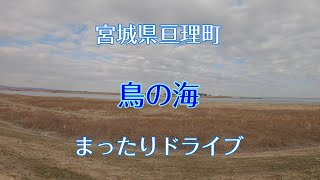 宮城県亘理町にある鳥の海へまったりドライブ　※オープニングの字幕で「海の鳥」とタイプミスしています。アップしなおす気力がなくそのままです。すみません。