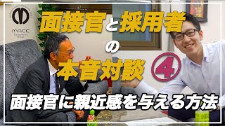 【就職活動】面接官と採用者の本音対談 第4話 面接官に親近感を与えるためには？ 【面接のコツ】