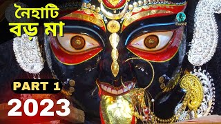 Kali Puja 2023 | Naihati Boro Maa Kali Puja 2023 | Boro Kali Maa | Naihati Boroma | PART 1