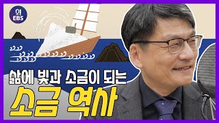 [오천만의 생활경제] 김장철 필수 소금의 영향력이 이정도? 천일염의 탄생과 소금 생산의 역사ㅣ최준영 박사의 세계 경제 기행