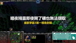 暗夜精靈即使開了礦也無法擷取 | 魔獸爭霸3第一視角對戰 | war3 solo | 1v1