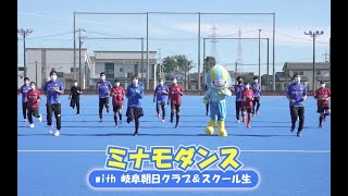 ミナモダンス踊ってみた　＃岐阜朝日クラブ