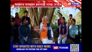 শিক্ষাৰ্থীৰ সৈতে মত-বিনিময় প্ৰধানমন্ত্ৰী নৰেন্দ্ৰ মোডীৰ