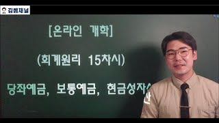 온라인 개학 집에서 회계 공부하기 15차시 당좌예금, 보통예금, 현금성자산