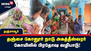 தஞ்சை கோனூர் நாடு அகத்தீஸ்வரர் கோயிலில் பிரதோஷ வழிபாடு!