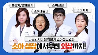 또래보다 작은 아이? 기침이 심한 아이? 소아청소년과 의사가 알려주는 모든 것! - [나는의사다 1082회]