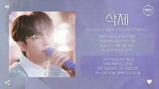 Lee Hong Gi (이홍기) (FTISLAND (FT아일랜드)) - 삭제 [가사]