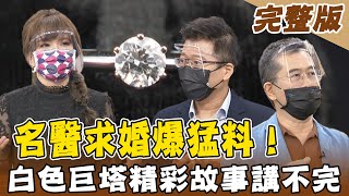 【大尋寶家】名醫求婚爆猛料！白色巨塔精彩故事講不完！防疫觀念再更新？兩層口罩效果好?! 來賓：吳昭寬 20210803(完整版)