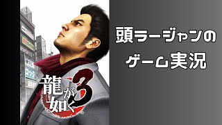 【龍が如く3 初見実況(５)】やべえやつしか残ってない東城会の明日はどっちだ？