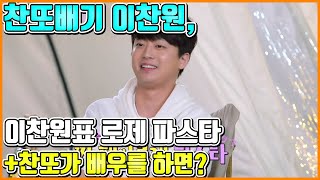 【ENG】찬또배기 이찬원, 이찬원표 로제 파스타!? 캠핑가서 펼치는 대환장 요리 대결!! +배우 이찬원?? 배우 해도 잘 할것 같은 이찬원!! 어느 역할이 어울릴까? 돌곰별곰TV