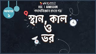 ০০৩। অধ্যায় ১- ভৌতজগত ও পরিমাপঃ স্থান, কাল ও ভর (Space, Time and Mass) [HSC]