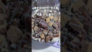 세숫대야만한 빙수를 20분만에 먹을 수 있을까? #shorts