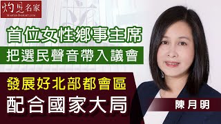 【字幕】陳月明：首位女性鄉事主席把選民聲音帶入議會  發展好北部都會區配合國家大局《立法群英》（2022-03-04）（影片由香港再出發大聯盟提供）