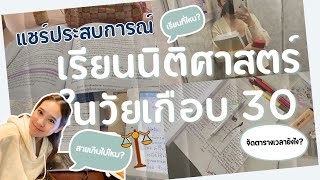 🌺🌺 แชร์ประสบการณ์ ทำไมถึงเลือกเรียนนิติศาสตร์ในวัยเกือบ 30? ⚖️ เรียนที่ไหน? จัดตารางเวลายังไง? (cc)