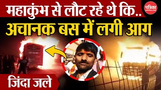 Prayagraj Accident : महाकुंभ से लौट रहे थे | अचानक बस में लगी आग, जिंदा जले | Mahakumbh 2025 | Kumbh