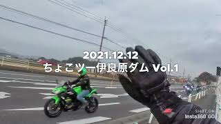 2021.12.12 ちょこツー伊良原ダム Vol.1