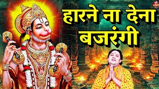 हारने ना देना मुझे #बजरंगी| New #Bhajan 2024 | #Hanumanji Bhajan| Shailesh Dubey| #Hanuman Bhajan