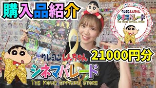 【日本初】映画クレヨンしんちゃんSHOPシネマパレード購入品紹介【爆買い】