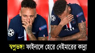 নেইমারের সেই আবেগ প্রবন কান্না ll Neymar Jr  Crying Momentll PSG vS Bayern Munich ll