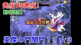 【キングダム乱】英傑の門関門１１☆３【キンラン】