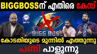 ബിഗ്ഗ് ബോസിന് എതിരെ കേസ് വരുന്നു.. | ABC MALAYALAM