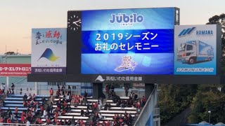 ジュビロ磐田 20191130  2019年シーズンお礼のセレモニー