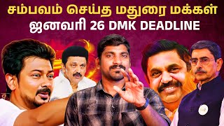 DMK க்கு அடுத்த சிக்கல் ஜனவரி 26 | மதுரை சம்பவம் வேற லெவல் | Tamil | TPAS