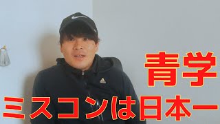 青学ミスコンは日本一【青山ミスコン】