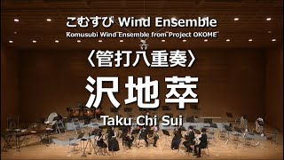 【アンサンブル】管打八重奏 沢地萃/天野正道　こむすびWind Ensemble