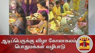 ஆடிப்பெருக்கு விழா கோலாகலம் - பொதுமக்கள் வழிபாடு | Trichy | Rameswaram | Thanjavur