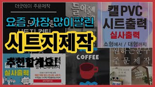 시트지제작 추천 판매순위 Top10 || 가격 평점 후기 비교