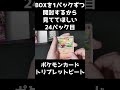 【ポケカ開封】トリプレットビートのboxを1パックずつ開封するから見ててほしい 24パック目 【キハダsarほしい】 shorts