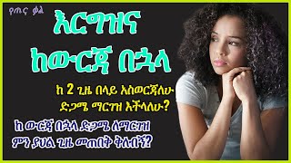 #ethiopia እርግዝና ከውርጃ በኋላ || የጤና ቃል || Pregnancy after abortion