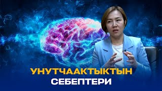 УНУТЧААКТЫКТЫ КАНТИП ЖОЙСО БОЛОТ? // ПСИХОЛОГДОН КЕҢЕШ