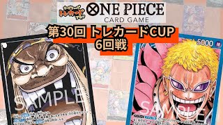 第30回トレカードCUP 6回戦 ハネ(黒ティーチ) vs ハセ(青ドフラミンゴ)