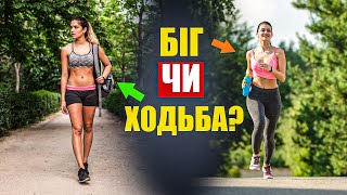 Ходьба vs. Біг. Що Краще?