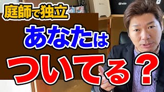 あなたはついてると思いますか？【庭師で独立】