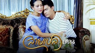 (สรุปย่อ) สายเปล EP.16 | ละครเด็ด Channel 7