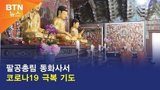 [BTN뉴스] 팔공총림 동화사서 코로나19 극복 기도