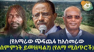 Ethiopia - የአማራው  ጭፍጨፋ ከአስመራው ስምምነት ይመዘዛል? (የለማ ሚስጥሮች)