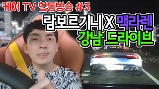 람보르기니 X 맥라렌!!! 강남 드라이브간다(feat.로이조)[18.07.13]