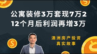 公寓装修3万套现7万2，12个月后利润再增3万