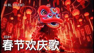 春节欢庆歌 | 2025蛇年热闹新年歌 | EDM舞曲派对神曲！| 让你舞步不停，嗨翻新年！