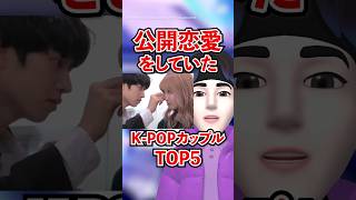 公開恋愛をしていたK-POPカップルTOP5 #Shorts