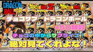 【Dragon Ball】チョコサプ ドラゴンボール　いっちょ開けてみっか！ついにドラゴンボールがチョコエッグに！？