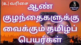 தமிழ் ஆண் குழந்தைகள் பெயர்கள் (உ) வரிசை / Tamil Baby Boy Names (உ)